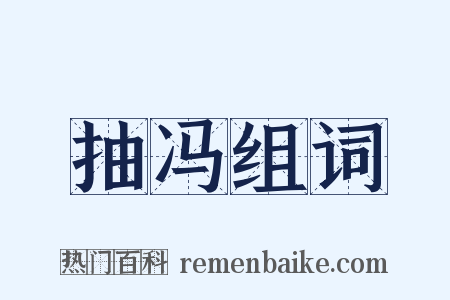 抽冯组词是什么意思的图片